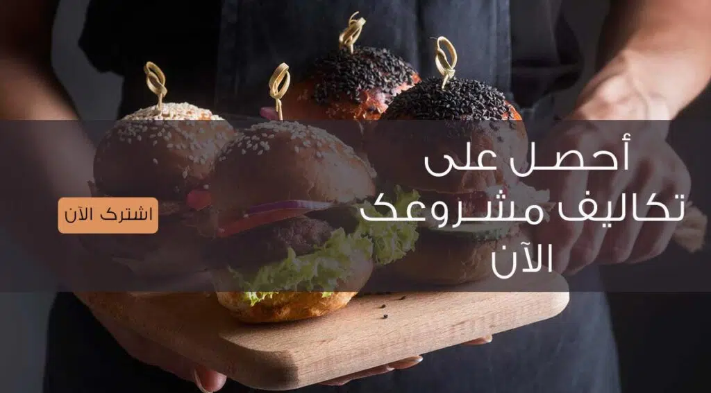 تكاليف مشروع مطعم برجر